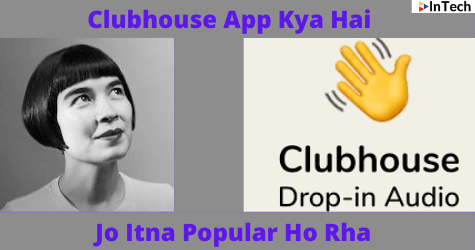 Clubhouse App Kya Hai ? Clubhouse की पूरी जानकारी हिंदी में