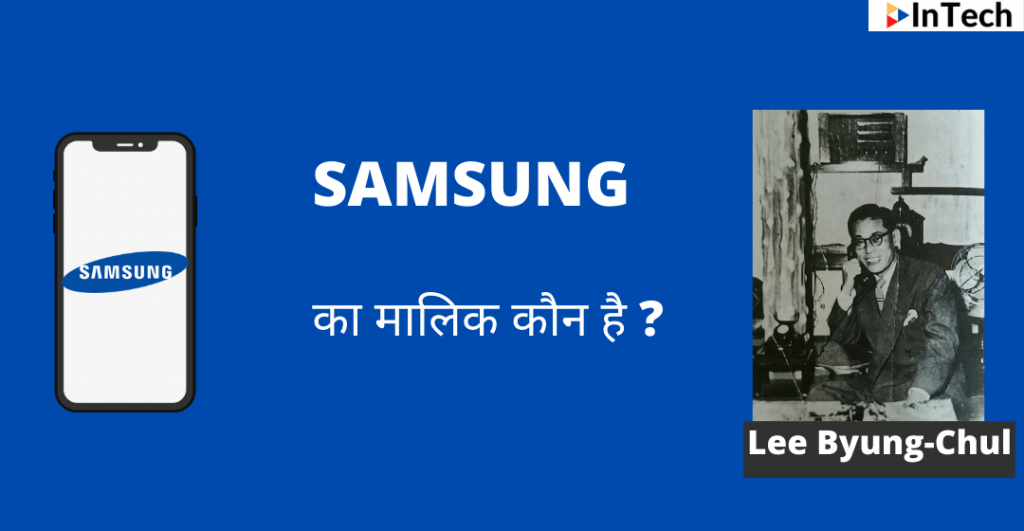 Samsung किस देश की कंपनी है ? सैमसंग का मालिक कौन है
